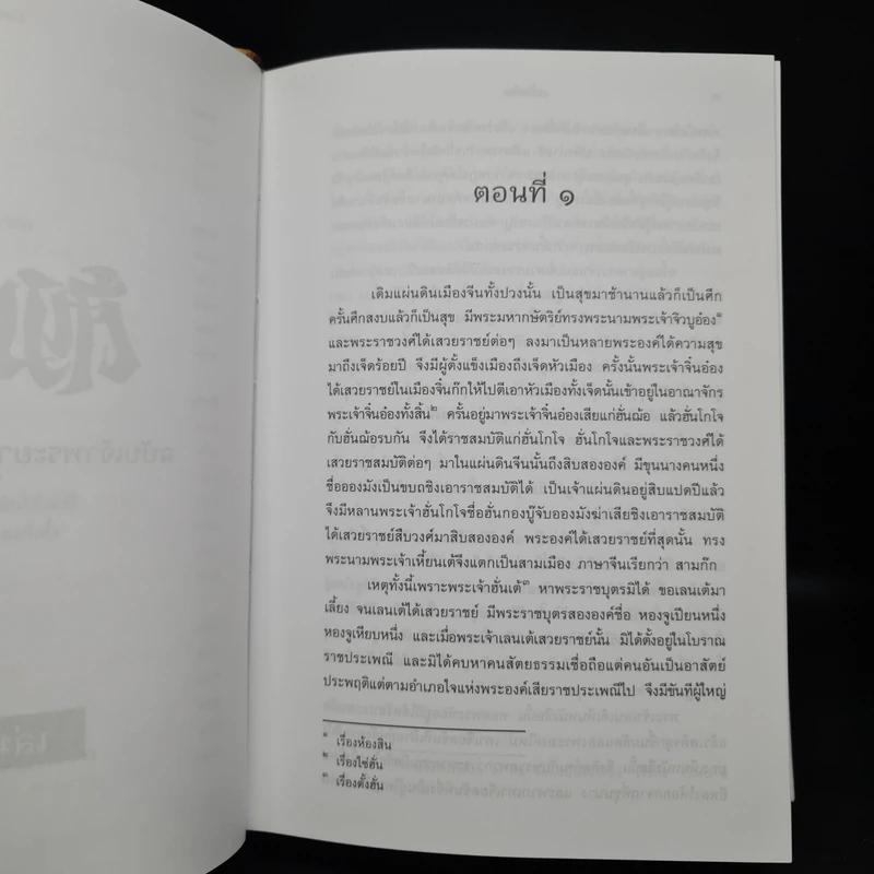 Boxset สามก๊ก ฉบับเจ้าพระยาพระคลัง (หน) 2 เล่มจบ รูปที่ 9