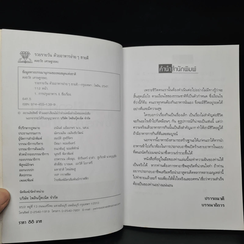 รวยรายวันด้วยอาหารง่ายๆ ขายดี - ดลธวัช เศรษฐรชตะ รูปที่ 5