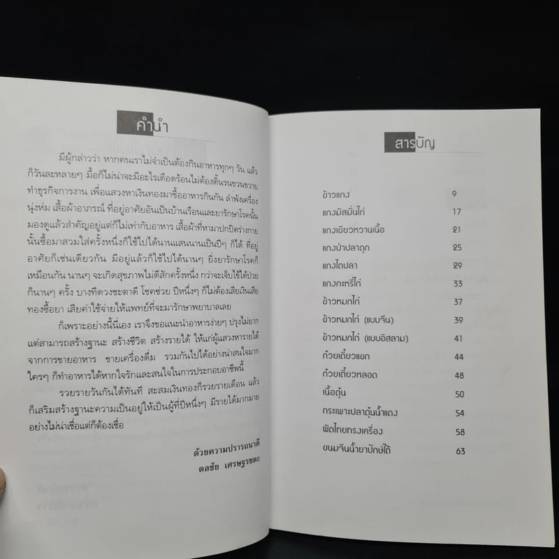 รวยรายวันด้วยอาหารง่ายๆ ขายดี - ดลธวัช เศรษฐรชตะ รูปที่ 6