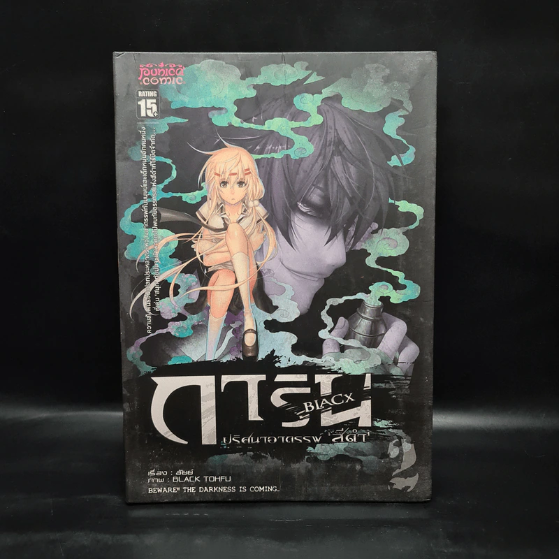 หนังสือการ์ตูน การิน ปริศนาอาถรรพ์ "สีดำ" ฉบับ Re-Cover เล่ม 2 รูปที่ 1