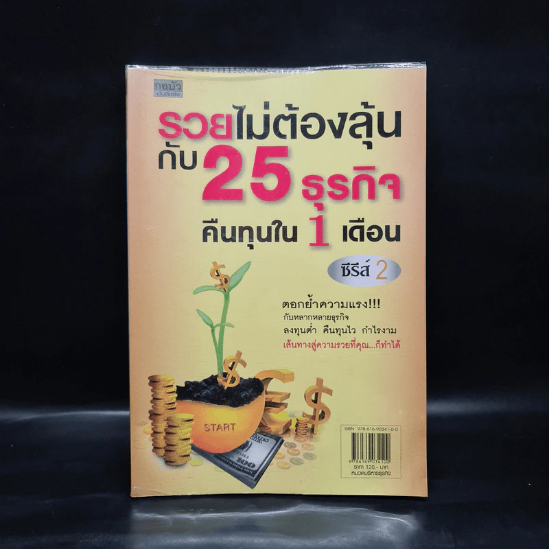 รวยไม่ต้องลุ้นกับ 25 ธุรกิจ คืนทุนใน 1 เดือน ซีรีส์ 2 รูปที่ 1