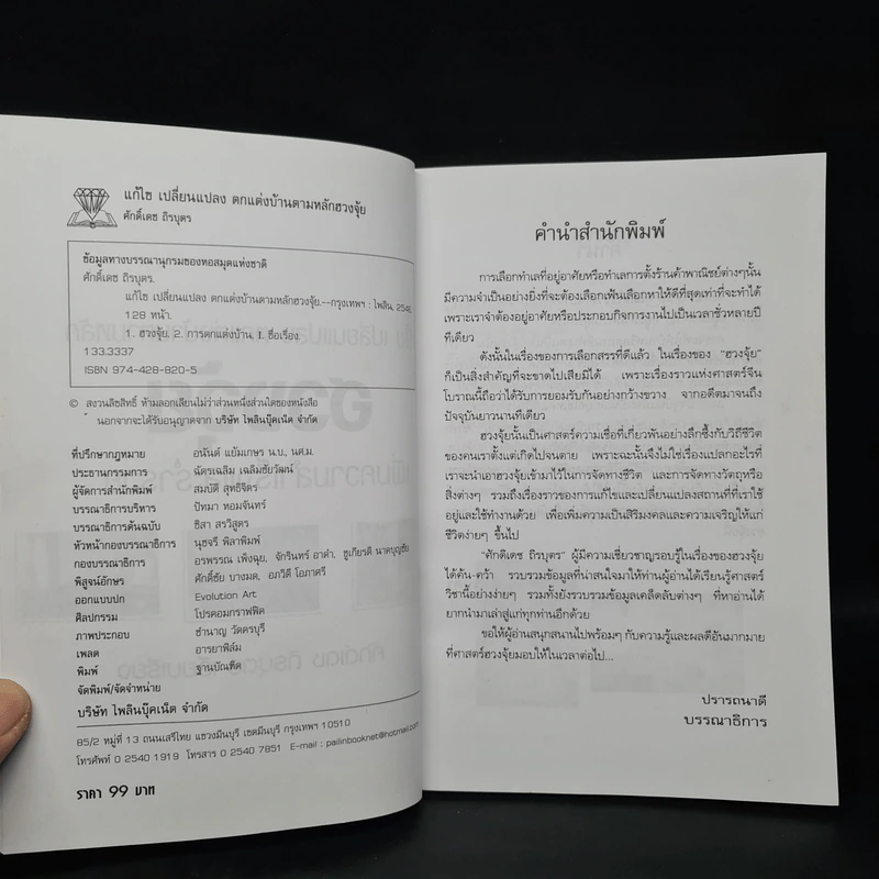 แก้ไข เปลี่ยนแปลง ตกแต่งบ้านตามหลักฮวงจุ้ย เพิ่มความสำเร็จและร่ำรวย - ศักดิ์เดช ถิรบุตร รูปที่ 4
