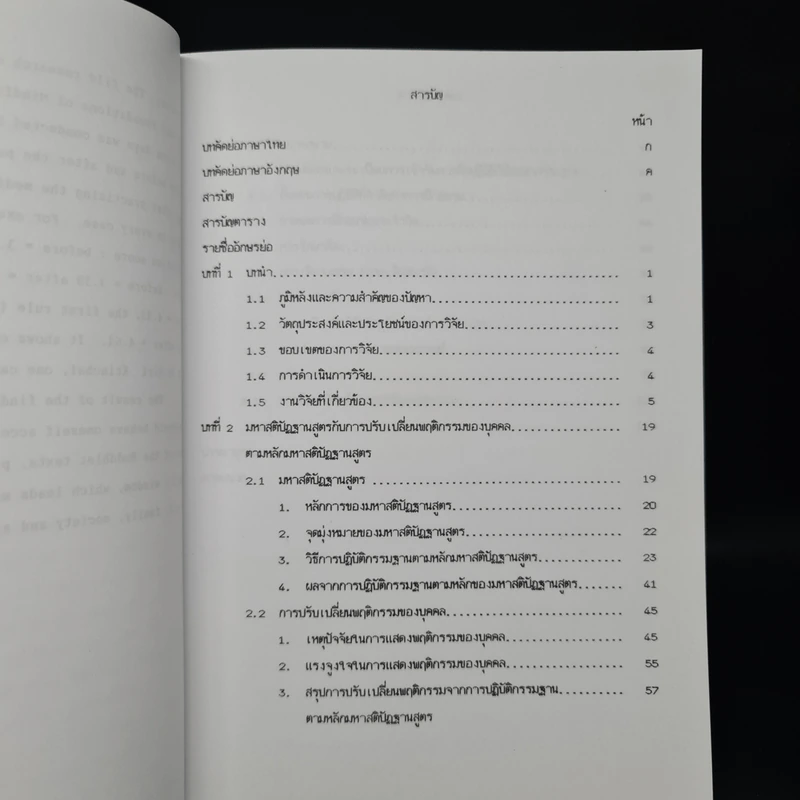 วิทยานิพนธ์ ม.มหิดล พ.ศ.2539 การศึกษาการปรับเปลี่ยนพฤติกรรมของบุคคลจากการปฏิบัติกรรมฐานด้วยการเจริญสติปัฏฐานสี่ รูปที่ 8