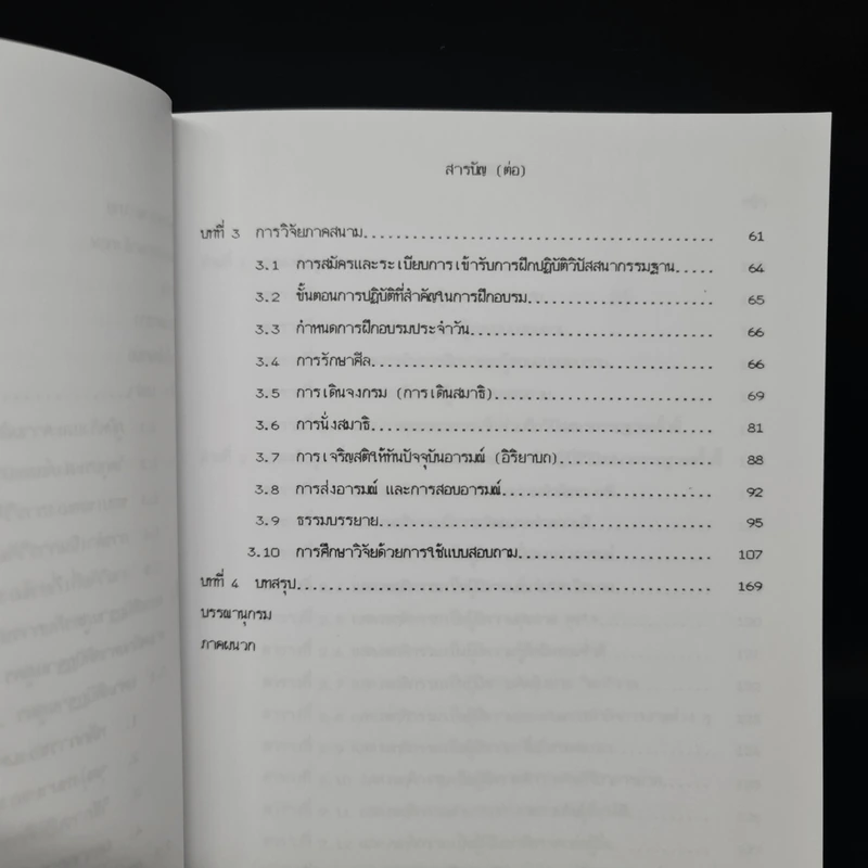วิทยานิพนธ์ ม.มหิดล พ.ศ.2539 การศึกษาการปรับเปลี่ยนพฤติกรรมของบุคคลจากการปฏิบัติกรรมฐานด้วยการเจริญสติปัฏฐานสี่ รูปที่ 9