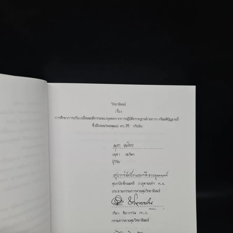วิทยานิพนธ์ ม.มหิดล พ.ศ.2539 การศึกษาการปรับเปลี่ยนพฤติกรรมของบุคคลจากการปฏิบัติกรรมฐานด้วยการเจริญสติปัฏฐานสี่ รูปที่ 6