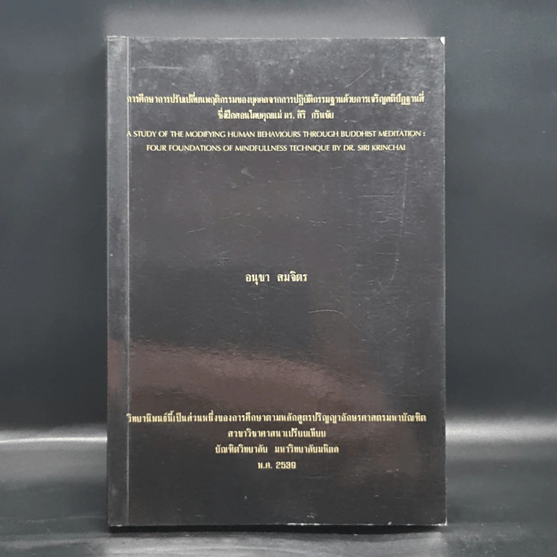วิทยานิพนธ์ ม.มหิดล พ.ศ.2539 การศึกษาการปรับเปลี่ยนพฤติกรรมของบุคคลจากการปฏิบัติกรรมฐานด้วยการเจริญสติปัฏฐานสี่ รูปที่ 1