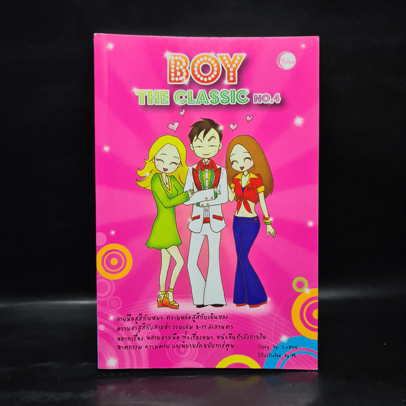 Boy The Classic No.4 - ว.แหวน รูปที่ 1