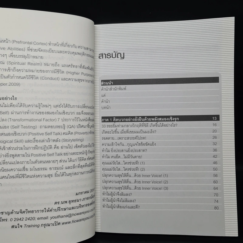 อะไรๆก็บวกได้...ด้วยพลังสมองยิ้ม - ดร.นพ.ยุทธนา ภาระนันท์ รูปที่ 6