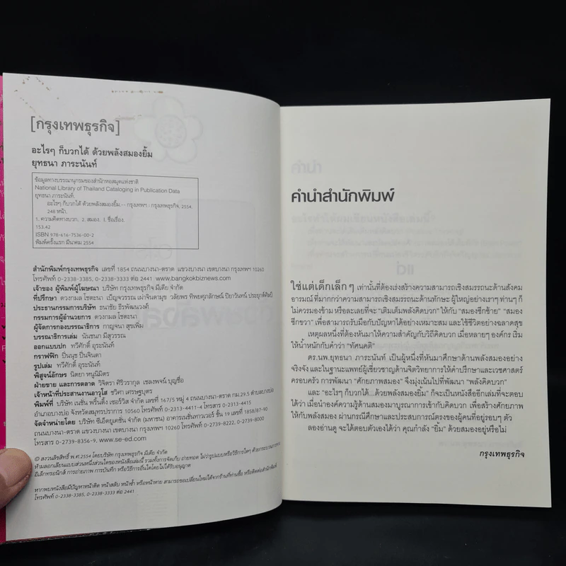 อะไรๆก็บวกได้...ด้วยพลังสมองยิ้ม - ดร.นพ.ยุทธนา ภาระนันท์ รูปที่ 5