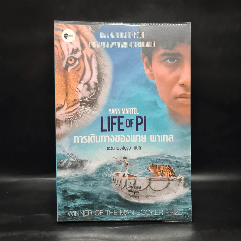 การเดินทางของพาย พาเทล Life of Pi - Yann Martel รูปที่ 1