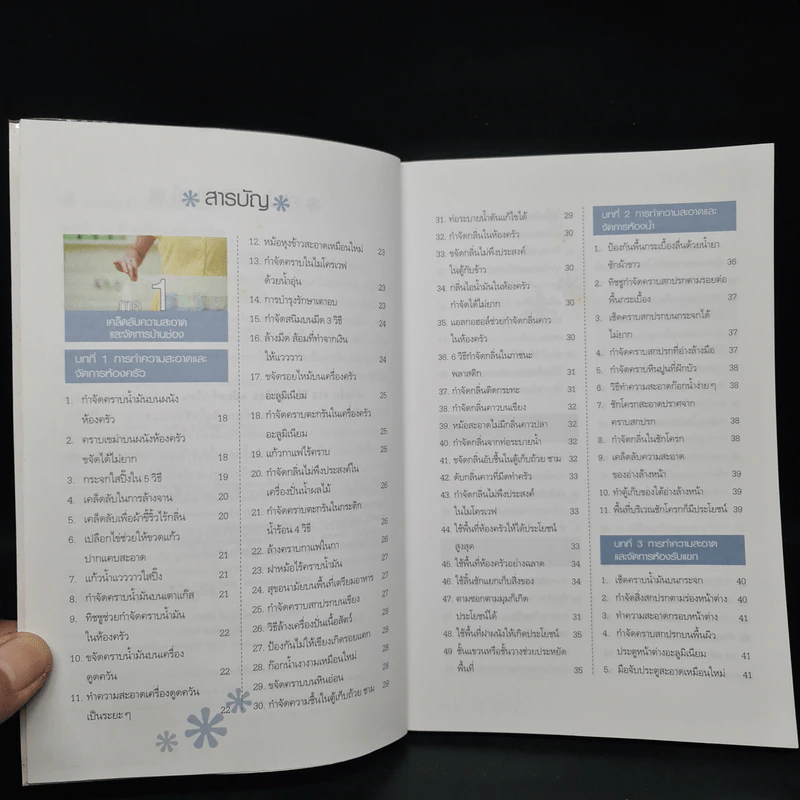 เคล็ดลับ 412 วิธี อยู่ดีมีสุข ฉบับครัวเรือน รูปที่ 6
