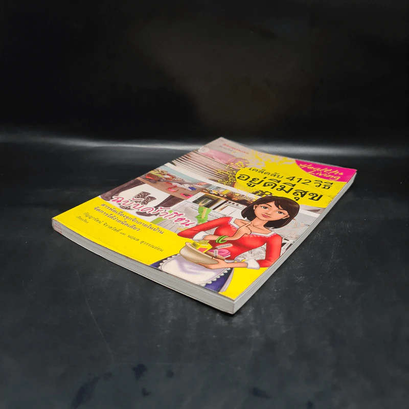 เคล็ดลับ 412 วิธี อยู่ดีมีสุข ฉบับครัวเรือน รูปที่ 4