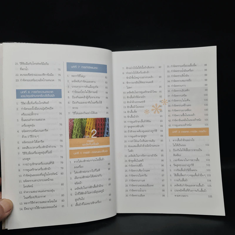 เคล็ดลับ 412 วิธี อยู่ดีมีสุข ฉบับครัวเรือน รูปที่ 8