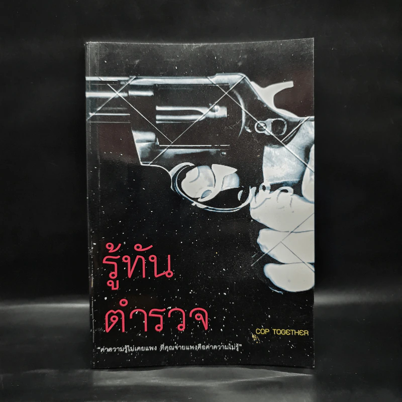 รู้ทันตำรวจ - Cop Together รูปที่ 1