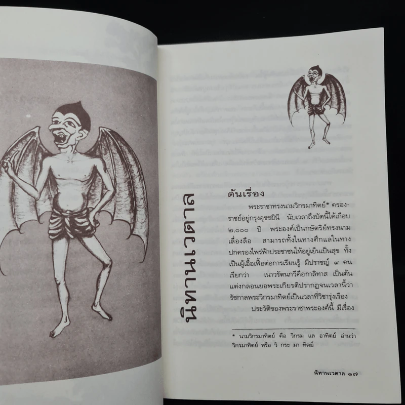 นิทานเวตาล - น.ม.ส. รูปที่ 7