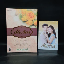 ปดิวรัดา - สราญจิตต์ รูปที่ 1