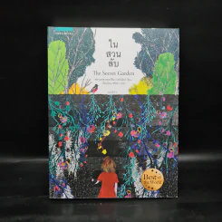ในสวนลับ The Secret Garden - ฟรานเซส ฮอดจ์สัน เบอร์เนตต์ รูปที่ 1