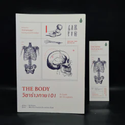 The Body วิชาร่างกาย 101 - Bill Bryson รูปที่ 1