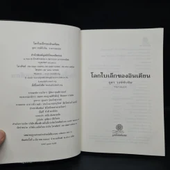 โลกใบเล็กของอินเดียน - อุดร วงษ์ทับทิม รูปที่ 5