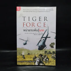 Tiger Force หน่วยรบพันธุ์นรก - ฉัตรนคร องคสิงห์ รูปที่ 1