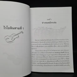สี่สายไวโอลิน ชีวิต-ผลงาน โกวิทย์ ขันธศิริ รูปที่ 8