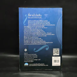 สี่สายไวโอลิน ชีวิต-ผลงาน โกวิทย์ ขันธศิริ รูปที่ 2