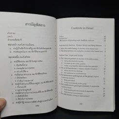 ธรรมนูญชีวิต พุทธจริยธรรมเพื่อชีวิตที่ดีงาม - พระธรรมปิฎก รูปที่ 7