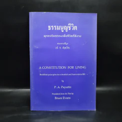 ธรรมนูญชีวิต พุทธจริยธรรมเพื่อชีวิตที่ดีงาม - พระธรรมปิฎก รูปที่ 1