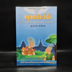 พุทธประวัติ สำหรับยุวชน ฉบับภาพประดิษฐ์กรรม - พุทธทาสภิกขุ รูปที่ 1