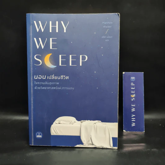 Why We Sleep : นอนเปลี่ยนชีวิต - Matthew Walker (แมตธิว วอล์กเกอร์) รูปที่ 1