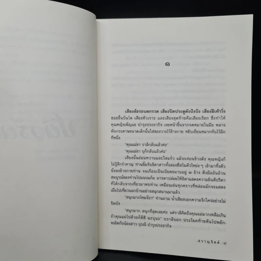 ปดิวรัดา - สราญจิตต์ รูปที่ 6
