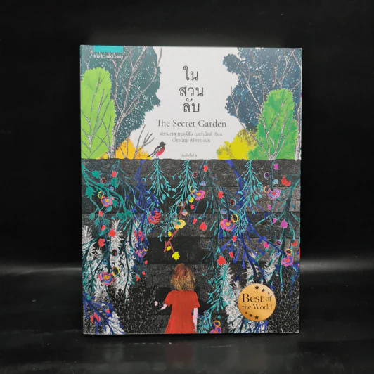 ในสวนลับ The Secret Garden - ฟรานเซส ฮอดจ์สัน เบอร์เนตต์ รูปที่ 1