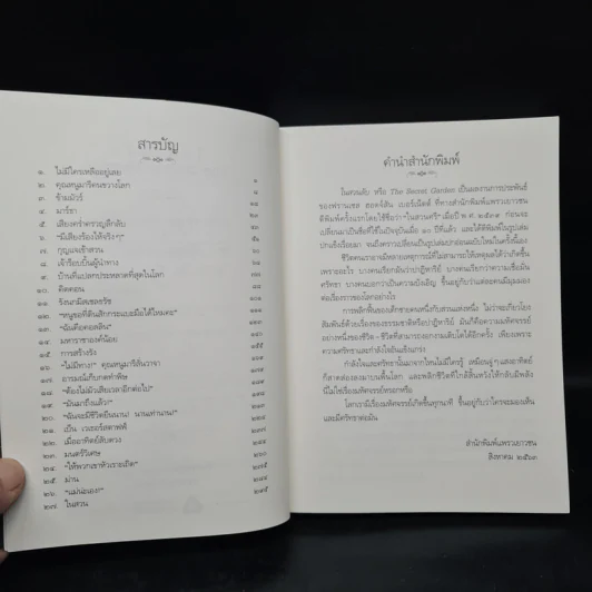 ในสวนลับ The Secret Garden - ฟรานเซส ฮอดจ์สัน เบอร์เนตต์ รูปที่ 6