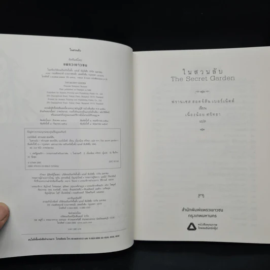 ในสวนลับ The Secret Garden - ฟรานเซส ฮอดจ์สัน เบอร์เนตต์ รูปที่ 5