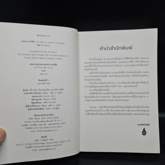 The Body วิชาร่างกาย 101 - Bill Bryson รูปที่ 5