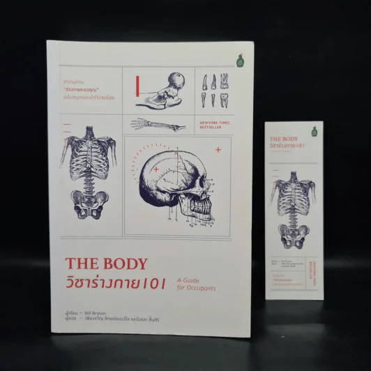 The Body วิชาร่างกาย 101 - Bill Bryson รูปที่ 1