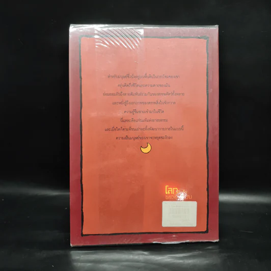 โลกใบเล็กของอินเดียน - อุดร วงษ์ทับทิม รูปที่ 2