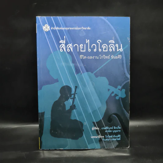 สี่สายไวโอลิน ชีวิต-ผลงาน โกวิทย์ ขันธศิริ รูปที่ 1