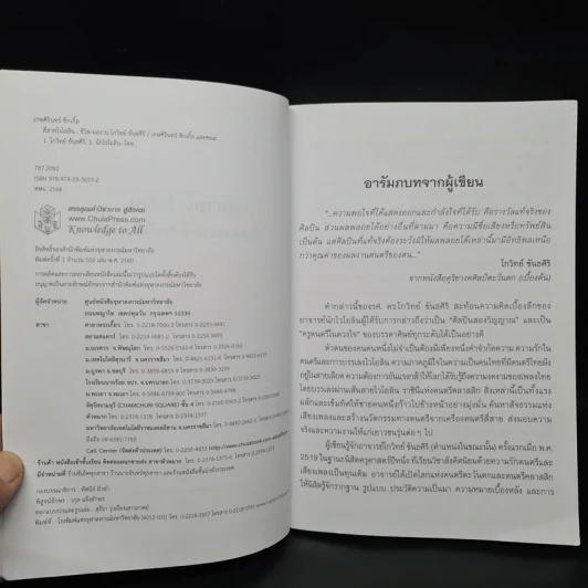 สี่สายไวโอลิน ชีวิต-ผลงาน โกวิทย์ ขันธศิริ รูปที่ 5