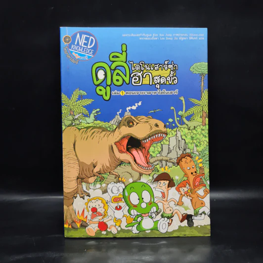 ดูลี่ไดโนเสาร์ซ่าฮาสุดขั้ว เล่ม 1 ตอนเจาะเวลาหาไดโนเสาร์ รูปที่ 1