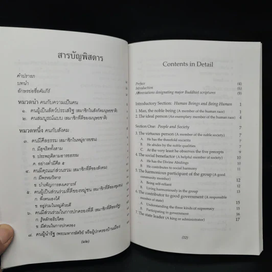 ธรรมนูญชีวิต พุทธจริยธรรมเพื่อชีวิตที่ดีงาม - พระธรรมปิฎก รูปที่ 7