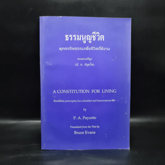 ธรรมนูญชีวิต พุทธจริยธรรมเพื่อชีวิตที่ดีงาม - พระธรรมปิฎก รูปที่ 1