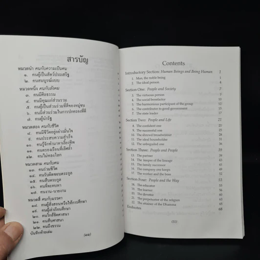 ธรรมนูญชีวิต พุทธจริยธรรมเพื่อชีวิตที่ดีงาม - พระธรรมปิฎก รูปที่ 6