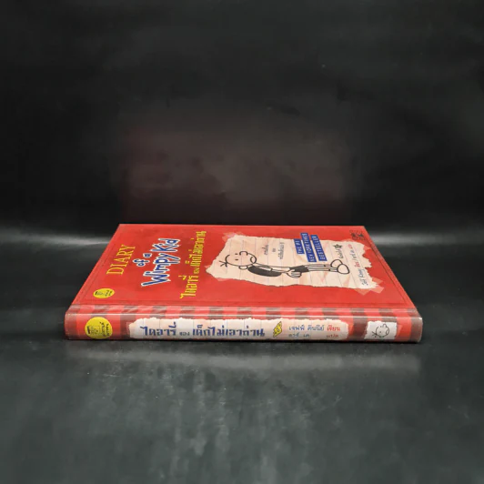 Diary of a Wimpy Kid ไดอารี่ของเด็กไม่เอาถ่าน - Jeff Kinney รูปที่ 3