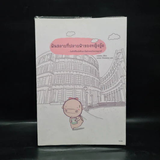 ฝันสลายที่ปลายฟ้าของหญิงอู๊ด - คงคงนะ รูปที่ 1
