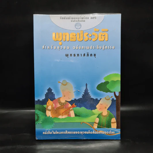 พุทธประวัติ สำหรับยุวชน ฉบับภาพประดิษฐ์กรรม - พุทธทาสภิกขุ รูปที่ 1