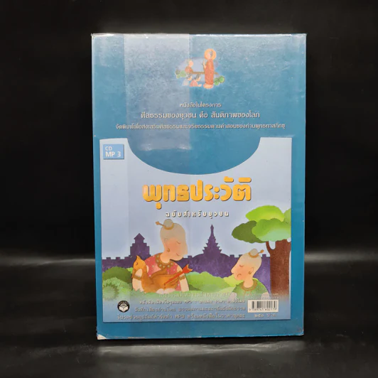 พุทธประวัติ สำหรับยุวชน ฉบับภาพประดิษฐ์กรรม - พุทธทาสภิกขุ รูปที่ 2