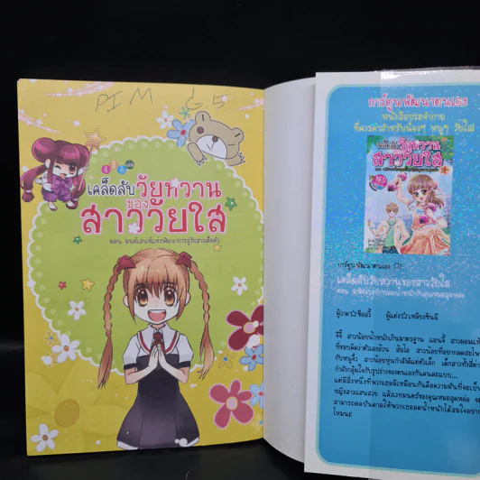 เคล็ดลับวัยหวานของสาววัยใส 2 ตอน มนต์เสน่ห์แห่งพัฒนาการสู่วัยสาวเต็มตัว รูปที่ 2