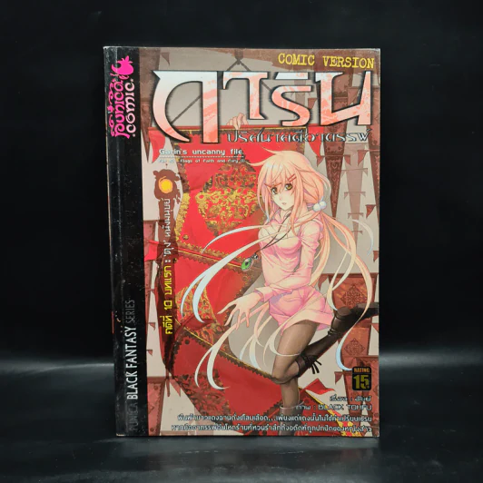 การิน ปริศนาคดีอาถรรพ์ คดีที่ 10 บทแรก : 'ตุง'หนังมนุษย์ รูปที่ 1