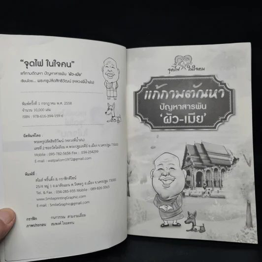 แก้กามตัณหา ปัญหาสารพัน ผัว-เมีย - หลวงพี่น้ำฝน รูปที่ 5